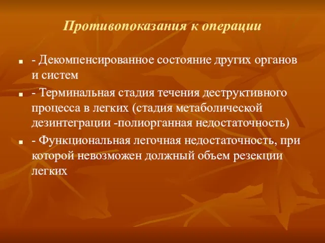 Противопоказания к операции - Декомпенсированное состояние других органов и систем - Терминальная