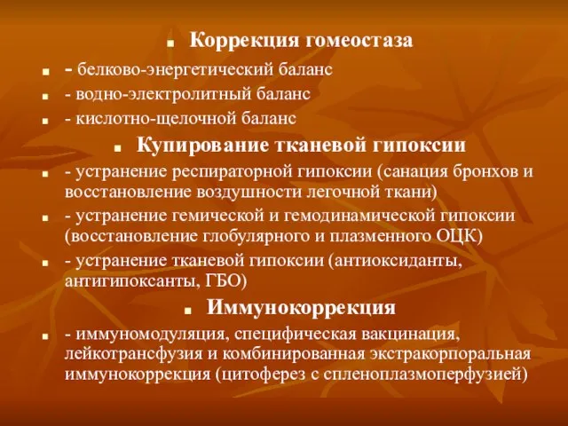 Коррекция гомеостаза - белково-энергетический баланс - водно-электролитный баланс - кислотно-щелочной баланс Купирование