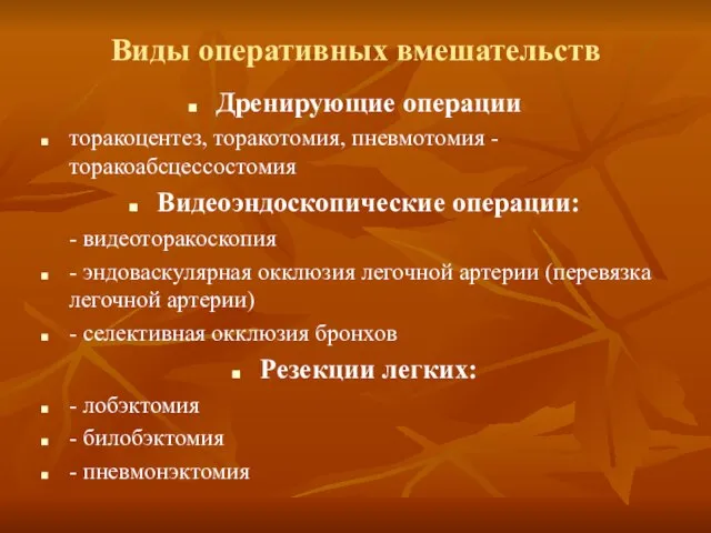 Виды оперативных вмешательств Дренирующие операции торакоцентез, торакотомия, пневмотомия - торакоабсцессостомия Видеоэндоскопические операции: