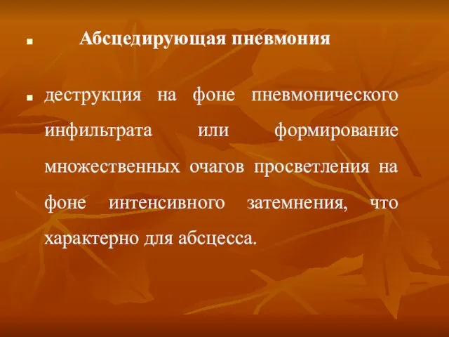 Абсцедирующая пневмония деструкция на фоне пневмонического инфильтрата или формирование множественных очагов просветления