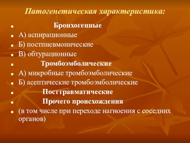 Патогенетическая характеристика: Бронхогенные А) аспирационные Б) постпневмонические В) обтурационные Тромбоэмболические А) микробные