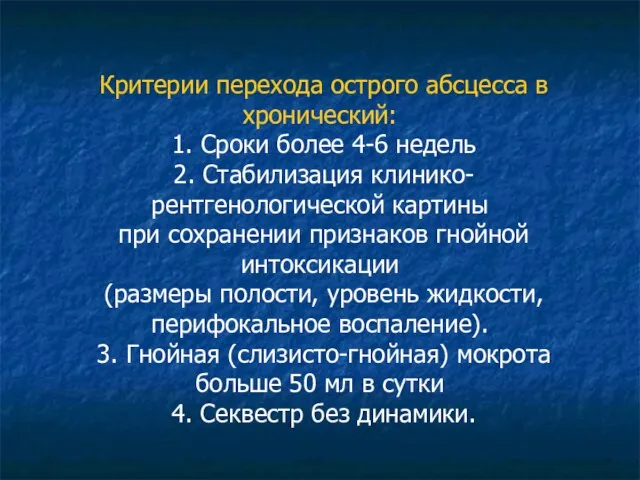 Критерии перехода острого абсцесса в хронический: 1. Сроки более 4-6 недель 2.