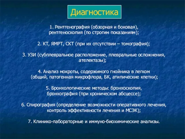 1. Рентгенография (обзорная и боковая), рентгеноскопия (по строгим показаниям); 2. КТ, ЯМРТ,