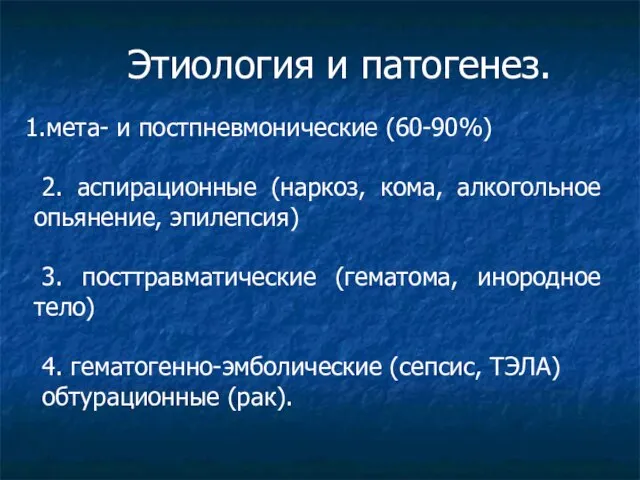 Этиология и патогенез. мета- и постпневмонические (60-90%) 2. аспирационные (наркоз, кома, алкогольное