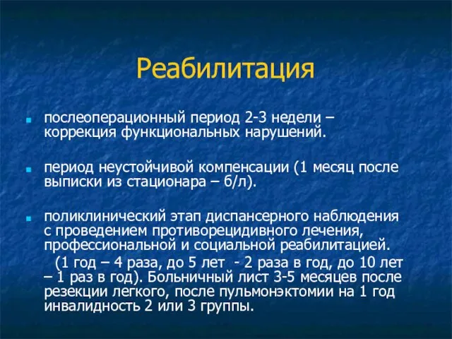 Реабилитация послеоперационный период 2-3 недели – коррекция функциональных нарушений. период неустойчивой компенсации