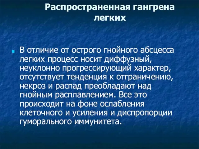 Распространенная гангрена легких В отличие от острого гнойного абсцесса легких процесс носит