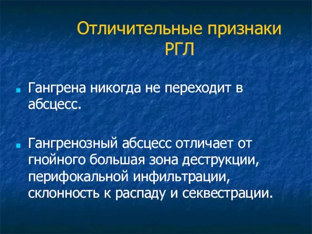 Отличительные признаки РГЛ Гангрена никогда не переходит в абсцесс. Гангренозный абсцесс отличает