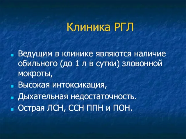 Клиника РГЛ Ведущим в клинике являются наличие обильного (до 1 л в