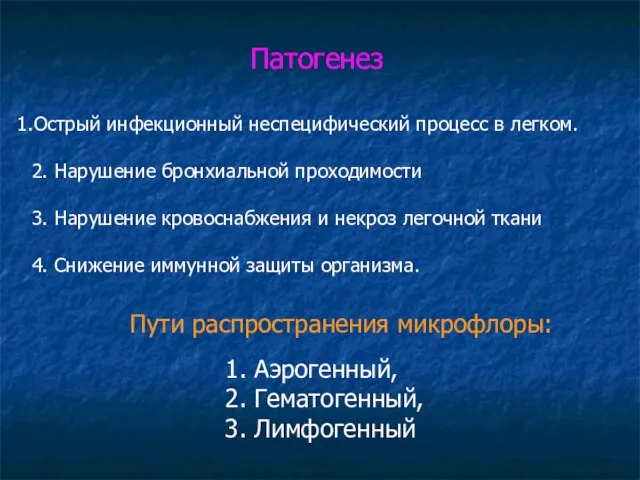 Острый инфекционный неспецифический процесс в легком. 2. Нарушение бронхиальной проходимости 3. Нарушение