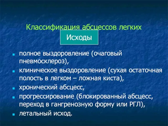 Классификация абсцессов легких полное выздоровление (очаговый пневмосклероз), клиническое выздоровление (сухая остаточная полость