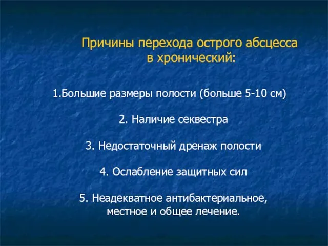 Большие размеры полости (больше 5-10 см) 2. Наличие секвестра 3. Недостаточный дренаж