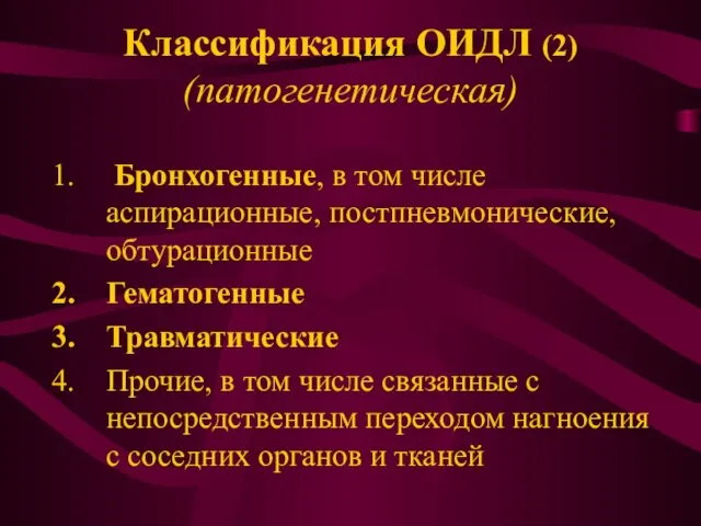 Классификация ОИДЛ (2) (патогенетическая) Бронхогенные, в том числе аспирационные, постпневмонические, обтурационные Гематогенные