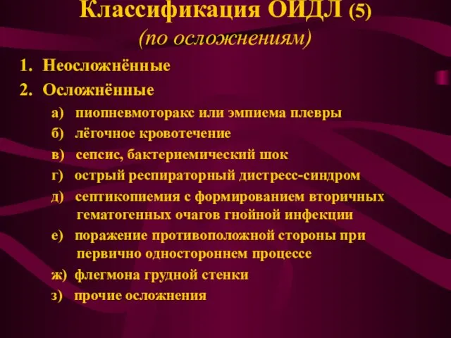 Классификация ОИДЛ (5) (по осложнениям) Неосложнённые Осложнённые а) пиопневмоторакс или эмпиема плевры