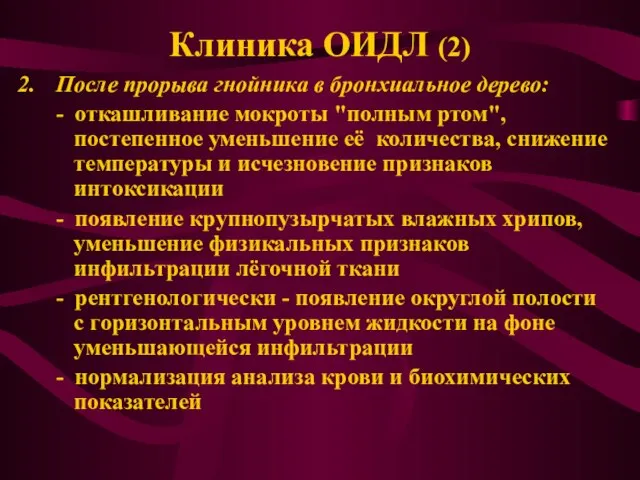 Клиника ОИДЛ (2) После прорыва гнойника в бронхиальное дерево: - откашливание мокроты