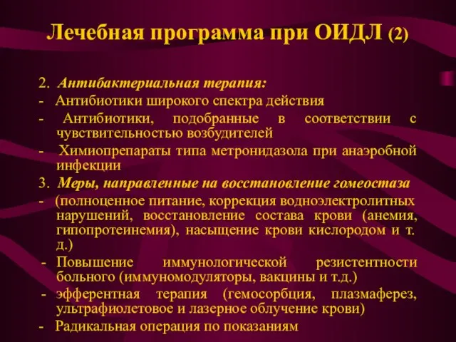 Лечебная программа при ОИДЛ (2) 2. Антибактериальная терапия: - Антибиотики широкого спектра