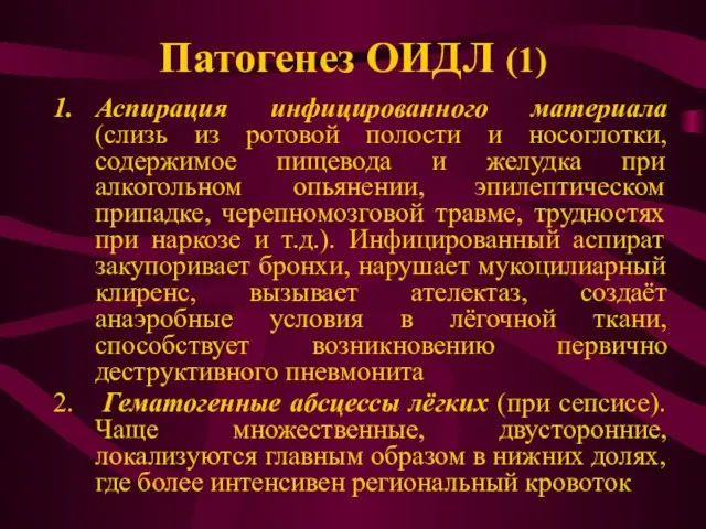 Патогенез ОИДЛ (1) Аспирация инфицированного материала (слизь из ротовой полости и носоглотки,