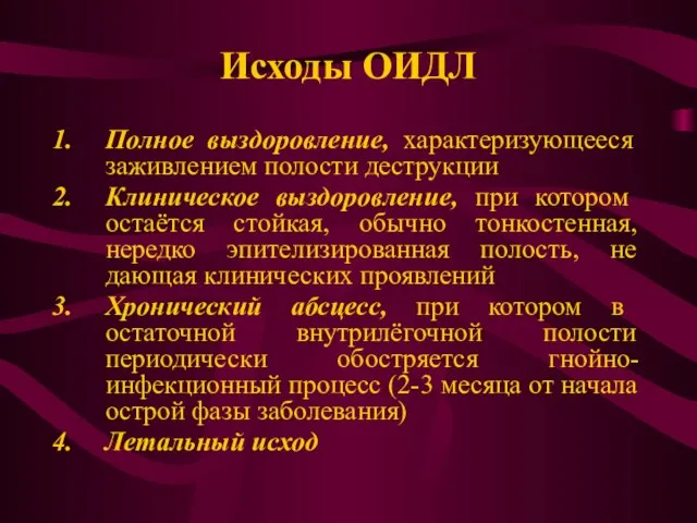 Исходы ОИДЛ Полное выздоровление, характеризующееся заживлением полости деструкции Клиническое выздоровление, при котором