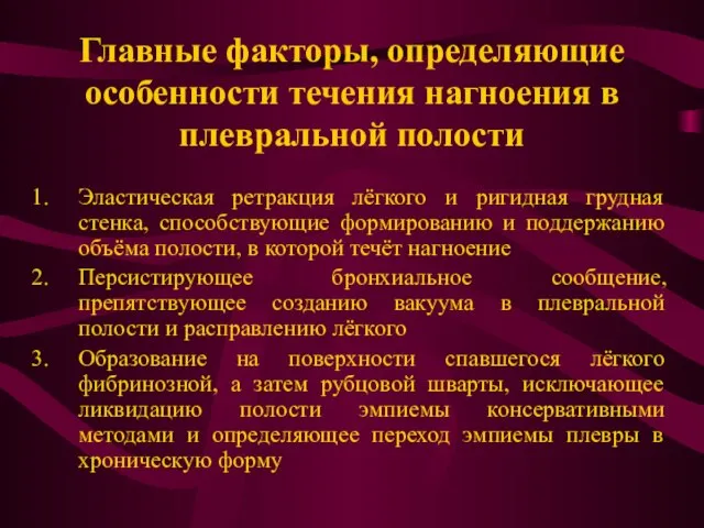 Главные факторы, определяющие особенности течения нагноения в плевральной полости Эластическая ретракция лёгкого