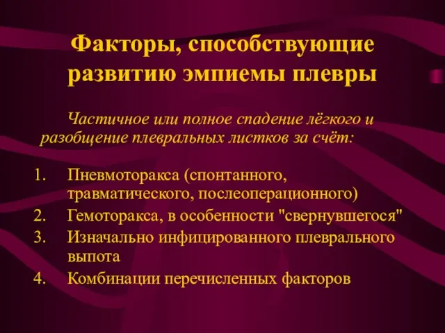 Факторы, способствующие развитию эмпиемы плевры Пневмоторакса (спонтанного, травматического, послеоперационного) Гемоторакса, в особенности