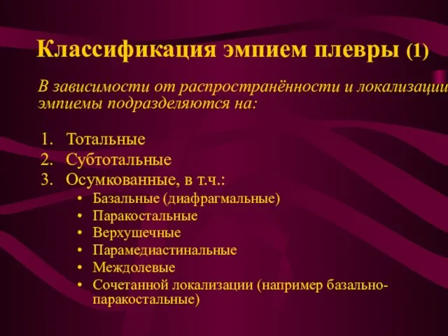 Классификация эмпием плевры (1) Тотальные Субтотальные Осумкованные, в т.ч.: Базальные (диафрагмальные) Паракостальные