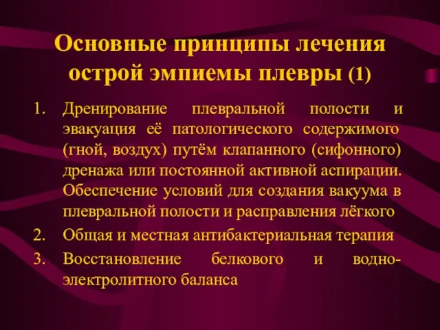 Основные принципы лечения острой эмпиемы плевры (1) Дренирование плевральной полости и эвакуация