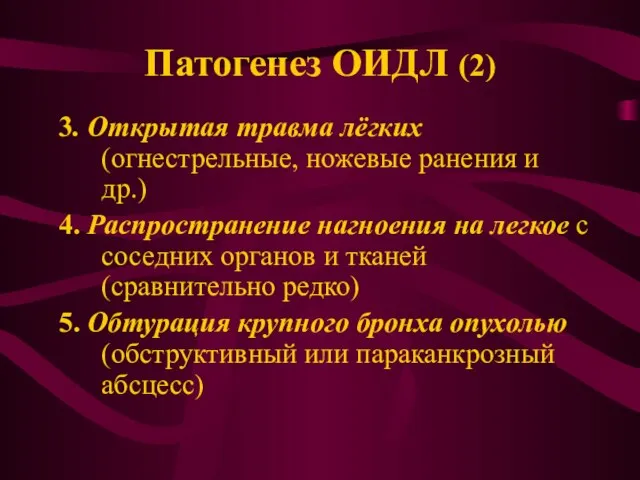 Патогенез ОИДЛ (2) 3. Открытая травма лёгких (огнестрельные, ножевые ранения и др.)