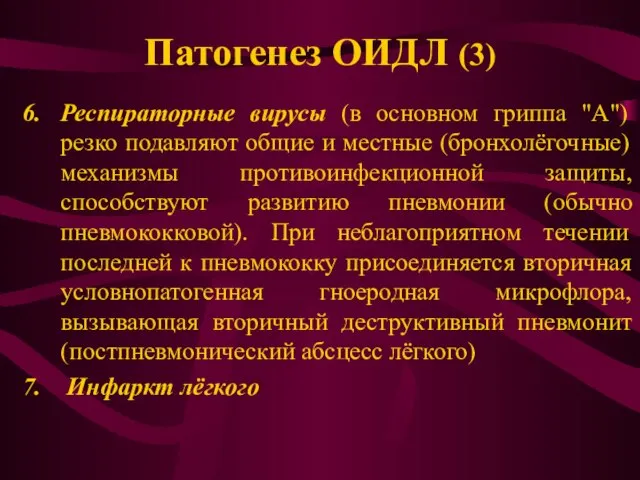 Патогенез ОИДЛ (3) Респираторные вирусы (в основном гриппа "А") резко подавляют общие