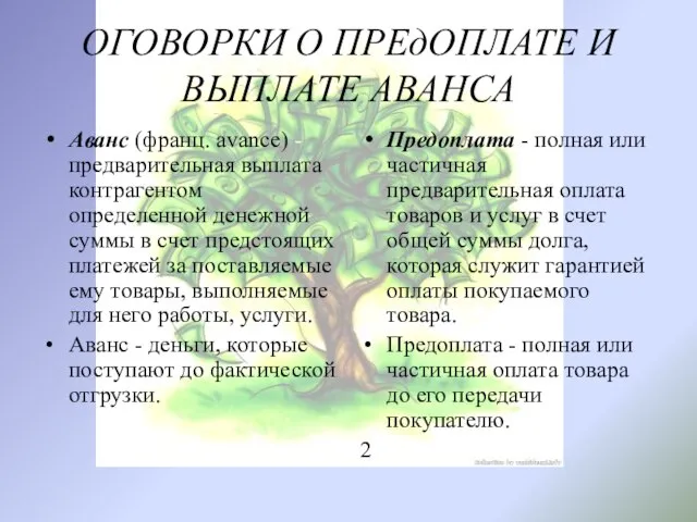 ОГОВОРКИ О ПРЕдОПЛАТЕ И ВЫПЛАТЕ АВАНСА Аванс (франц. avance) - предварительная выплата