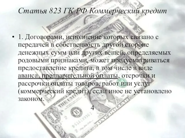 Статья 823 ГК РФ Коммерческий кредит 1. Договорами, исполнение которых связано с