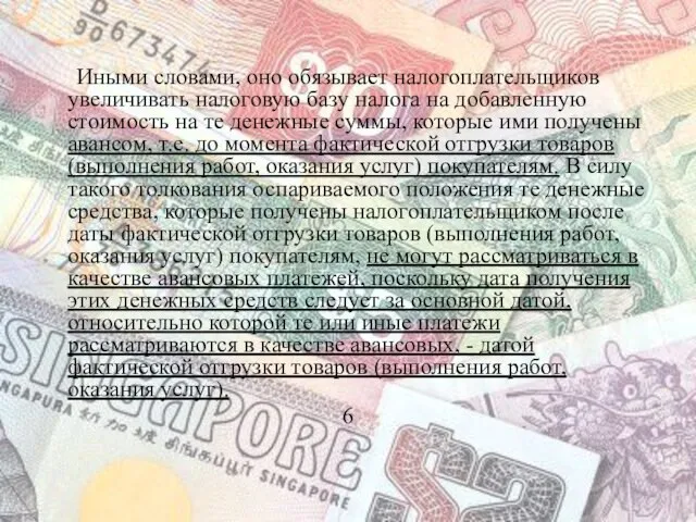 Иными словами, оно обязывает налогоплательщиков увеличивать налоговую базу налога на добавленную стоимость