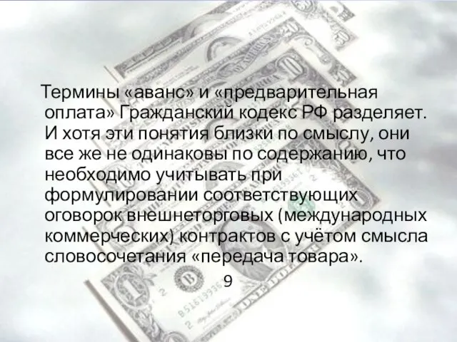 Термины «аванс» и «предварительная оплата» Гражданский кодекс РФ разделяет. И хотя эти