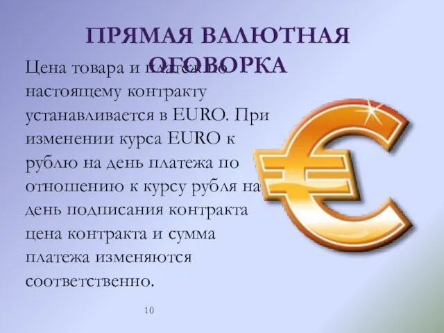 Цена товара и платёж по настоящему контракту устанавливается в EURO. При изменении