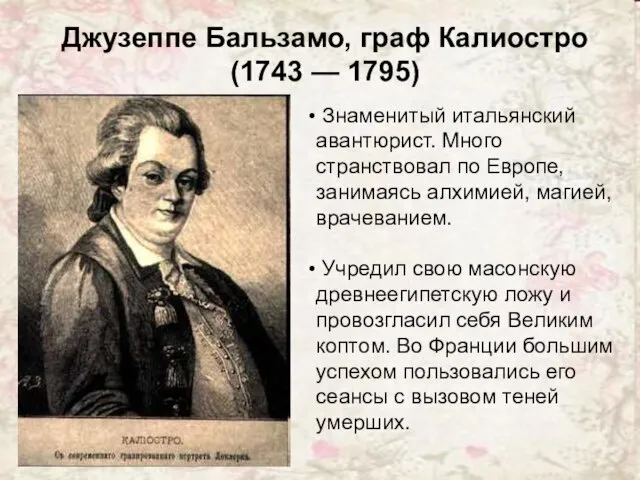 Джузеппе Бальзамо, граф Калиостро (1743 — 1795) Знаменитый итальянский авантюрист. Много странствовал