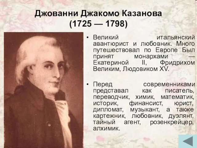 Джованни Джакомо Казанова (1725 — 1798) Великий итальянский авантюрист и любовник. Много