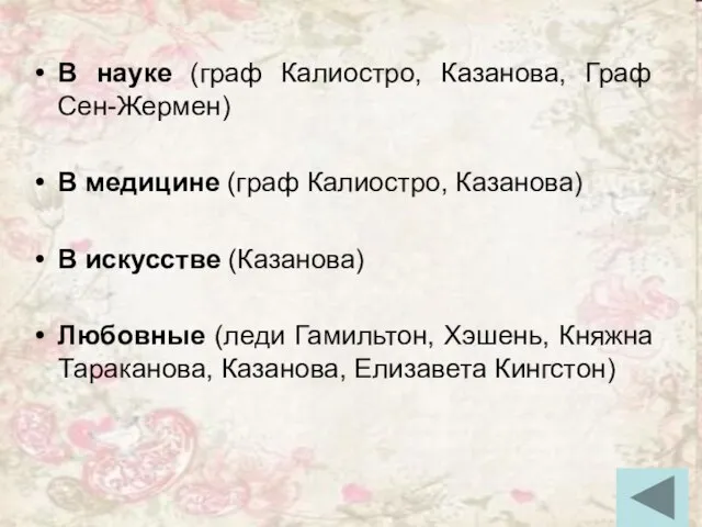 В науке (граф Калиостро, Казанова, Граф Сен-Жермен) В медицине (граф Калиостро, Казанова)