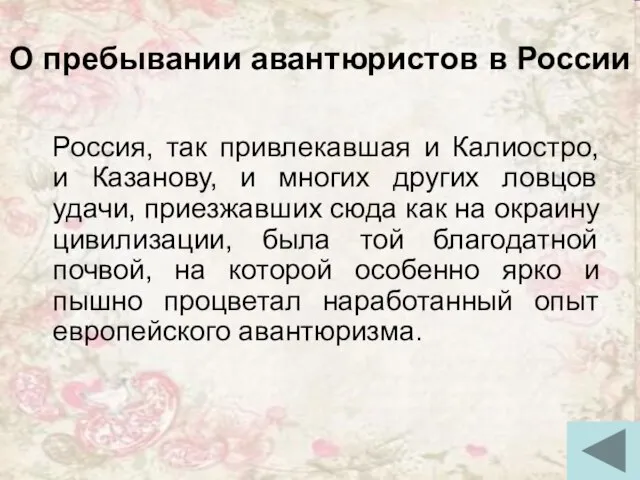 О пребывании авантюристов в России Россия, так привлекавшая и Калиостро, и Казанову,