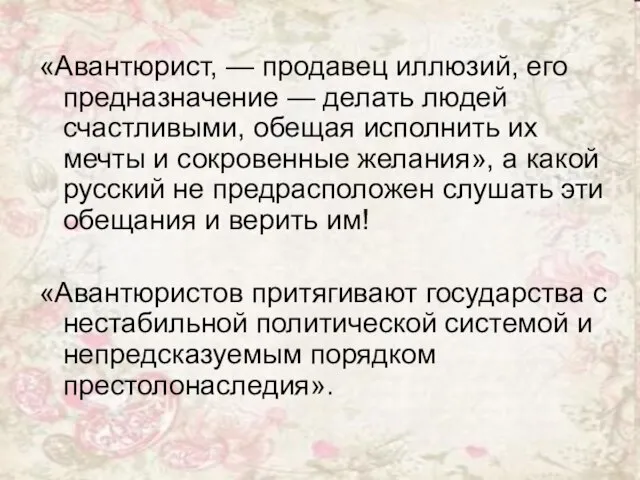 «Авантюрист, — продавец иллюзий, его предназначение — делать людей счастливыми, обещая исполнить