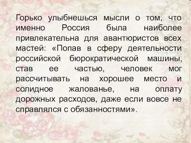 Горько улыбнешься мысли о том, что именно Россия была наиболее привлекательна для