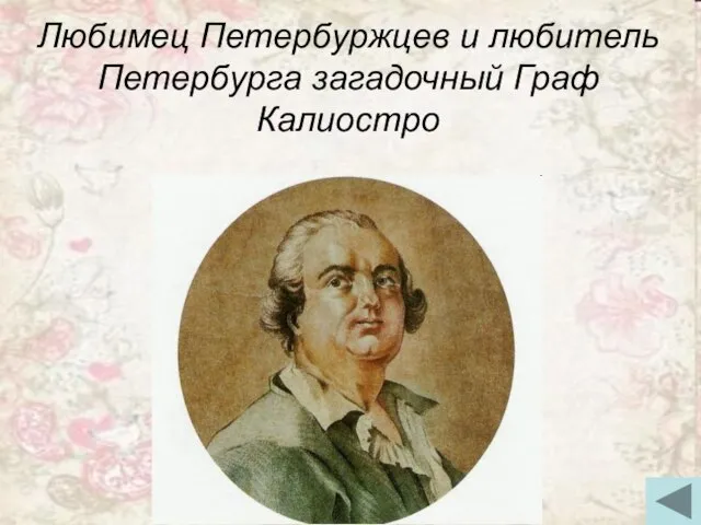 Любимец Петербуржцев и любитель Петербурга загадочный Граф Калиостро