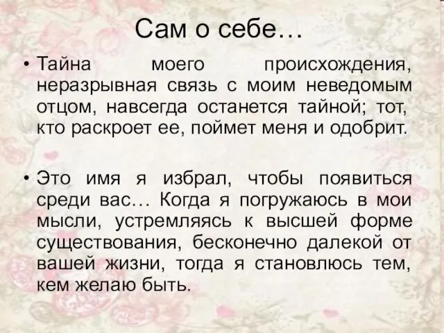 Сам о себе… Тайна моего происхождения, неразрывная связь с моим неведомым отцом,