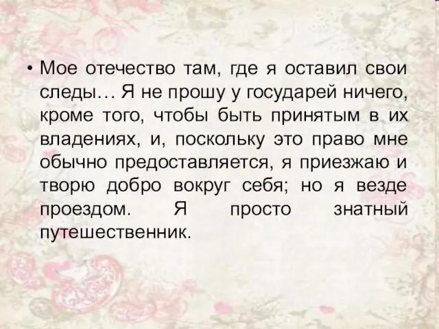 Мое отечество там, где я оставил свои следы… Я не прошу у