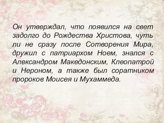 Он утверждал, что появился на свет задолго до Рождества Христова, чуть ли