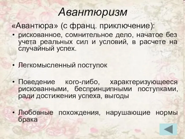 Авантюризм «Авантюра» (с франц. приключение): рискованное, сомнительное дело, начатое без учета реальных