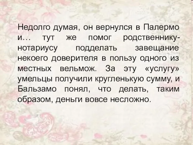 Недолго думая, он вернулся в Палермо и… тут же помог родственнику-нотариусу подделать