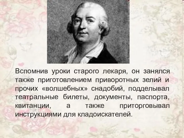 Вспомнив уроки старого лекаря, он занялся также приготовлением приворотных зелий и прочих