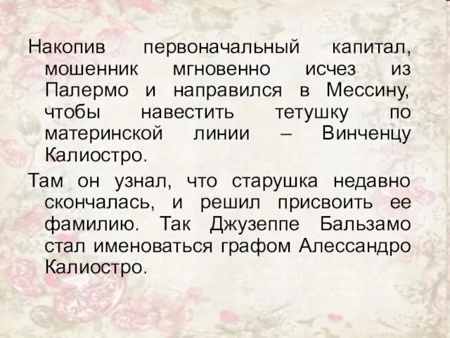 Накопив первоначальный капитал, мошенник мгновенно исчез из Палермо и направился в Мессину,