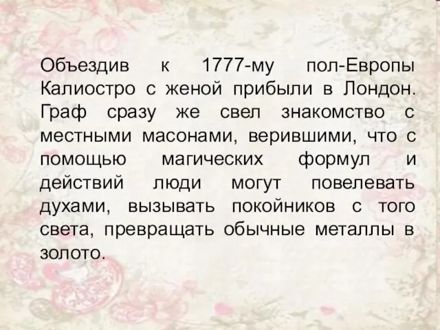 Объездив к 1777-му пол-Европы Калиостро с женой прибыли в Лондон. Граф сразу