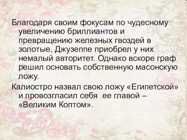 Благодаря своим фокусам по чудесному увеличению бриллиантов и превращению железных гвоздей в