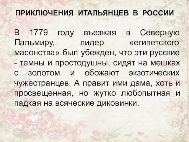 ПРИКЛЮЧЕНИЯ ИТАЛЬЯНЦЕВ В РОССИИ В 1779 году въезжая в Северную Пальмиру, лидер