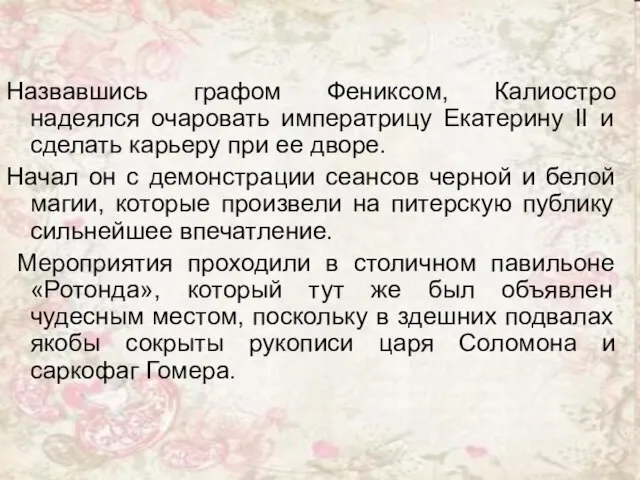 Назвавшись графом Фениксом, Калиостро надеялся очаровать императрицу Екатерину ІІ и сделать карьеру